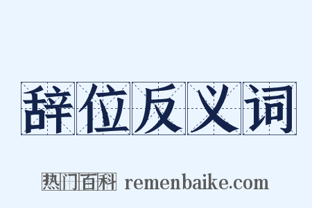 辞位反义词是什么意思的图片